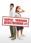 Кайрат-чемпион. Девственник №1 - Kayrat champion (, 2009) Смотреть бесплатно