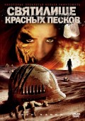 Святилище Красных Песков (2009) Смотреть бесплатно