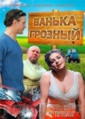 Фильм: Ванька Грозный