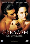 Соблазн (2001) Смотреть бесплатно