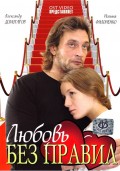 Любовь без правил (2010, ) Смотреть бесплатно