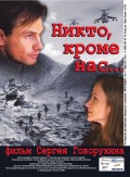 Никто кроме нас (2008, ) Смотреть бесплатно