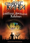 Фильм: Кладбище домашних животных