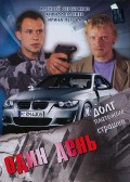 Один день (2008, ) Смотреть бесплатно