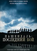 Пашендаль  Последний бой (2008) Смотреть бесплатно