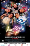 Ласковый май (2009, ) Смотреть бесплатно