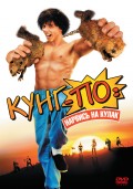 Фильм: Кунг По: Нарвись на кулак - Kung Pow: Enter the Fist