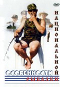 Особенности национальной рыбалки (1998, ) Смотреть бесплатно