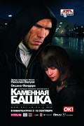 Каменная башка (2008, ) Смотреть бесплатно