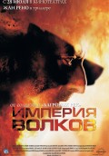 Империя волков - L'empire des loups (, 2005) Смотреть бесплатно