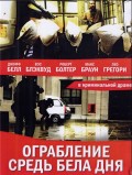 Фильм: Идеальное ограбление - Daylight Robbery