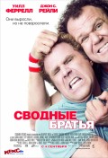 Сводные братья (2008) Смотреть бесплатно