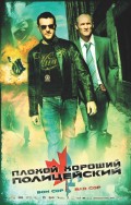 Плохой хороший полицейский (2006) Смотреть бесплатно