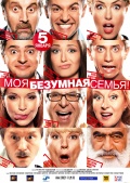 Моя безумная семья (2012) Смотреть бесплатно