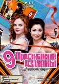 9 признаков измены (2008, ) Смотреть бесплатно