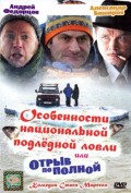 Особенности национальной подлёдной ловли (2007, ) Смотреть бесплатно