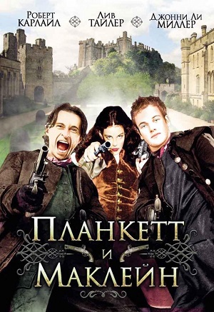 Планкетт и Маклейн (2000)