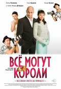 Всё могут короли (2008, ) Смотреть бесплатно