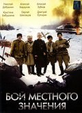 Бой местного значения (2008, ) Смотреть бесплатно