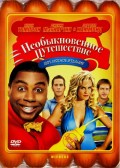 Фильм: Необыкновенное путешествие - Wieners