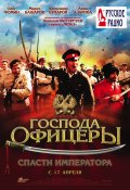 Господа офицеры: Cпасти императора (2008, ) Смотреть бесплатно