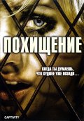 Похищение - Captivity (, 2007) Смотреть бесплатно