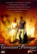 Большая разница (2008, , ) Смотреть бесплатно