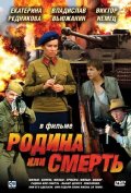 Родина или смерть (2007, ) Смотреть бесплатно