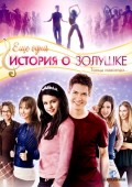 Еще одна история о Золушке (2008) Смотреть бесплатно