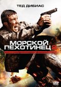 Морской пехотинец 2 - Marine 2 (, 2009) Смотреть бесплатно