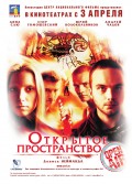 Открытое пространство (2007, ) Смотреть бесплатно