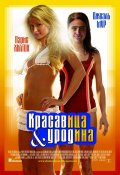 Красавица и уродина - Hottie & the Nottie (, 2008) Смотреть бесплатно