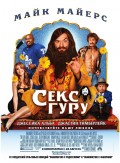 Секс Гуру - Love Guru (, 2008) Смотреть бесплатно