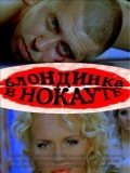 Боксеры предпочитают блондинок (2010, ) Смотреть бесплатно